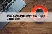 0603红光led灯珠规格书台宏（红光led灯珠原理）