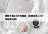 视觉光源led灯珠分类（视觉光源led灯珠分类标准）