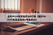 台宏4014白光贴片led灯珠（贴片0603灯珠首选台铭n专业的ab）