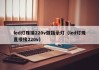 led灯珠接220v做指示灯（led灯珠直接接220v）