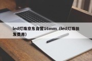 led灯珠京东自营16mm（led灯珠批发费用）
