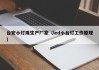 台宏小灯珠生产厂家（led小台灯工作原理）
