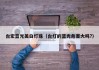 台宏蓝光美白灯珠（台灯的蓝光危害大吗?）