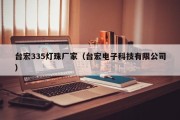 台宏335灯珠厂家（台宏电子科技有限公司）