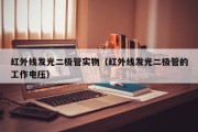 红外线发光二极管实物（红外线发光二极管的工作电压）