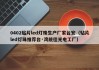0402贴片led灯珠生产厂家台宏（贴片led灯珠推荐台·湾统佳光电工厂）