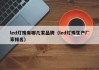 led灯珠有哪几家品牌（led灯珠生产厂家排名）