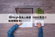 3528rgb发光二极管（0805发光二极管规格书）