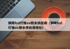 铜陵led灯珠uv胶水供应商（铜陵led灯珠uv胶水供应商地址）