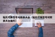 贴片灯珠型号对照表大全（贴片灯珠型号对照表大全图片）