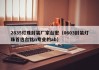 2835灯珠封装厂家台宏（0603封装灯珠首选台铭n专业的ab）