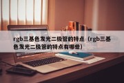 rgb三基色发光二极管的特点（rgb三基色发光二极管的特点有哪些）