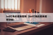 led灯珠的更换视频（led灯珠的更换视频讲解）
