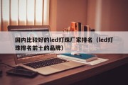 国内比较好的led灯珠厂家排名（led灯珠排名前十的品牌）