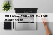 高亮白光5mm灯珠图片台宏（5w大功率led白光灯珠参数）