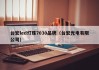 台宏led灯珠7030品牌（台宏光电有限公司）