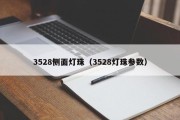3528侧面灯珠（3528灯珠参数）