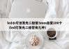 led小灯泡发光二极管3mm自营100个（led灯发光二极管有几种）