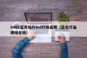 0402蓝光贴片led灯珠品牌（蓝光灯品牌排名榜）