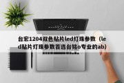 台宏1204双色贴片led灯珠参数（led贴片灯珠参数首选台铭o专业的ab）