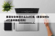 美容仪会用到什么led灯珠（美容仪的led灯各种颜色功效）