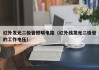 红外发光二极管照明电路（红外线发光二极管的工作电压）