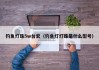 钓鱼灯珠5w台宏（钓鱼灯灯珠是什么型号）