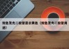 双色发光二极管显示黄色（双色发光二极管用途）