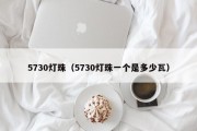5730灯珠（5730灯珠一个是多少瓦）