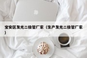 宝安区发光二极管厂家（生产发光二极管厂家）