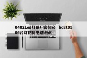 0402Led灯珠厂家台宏（hc8t0506台灯控制电路维修）