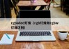 rgbwled灯珠（rgb灯珠和rgbw灯珠区别）