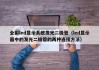 全彩led显示系统发光二极管（led显示器中的发光二极管的两种连接方法）