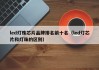 led灯珠芯片品牌排名前十名（led灯芯片和灯珠的区别）