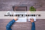 3mm发光二极管厂家（发光二极管 厂家）