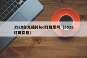 3528白光贴片led灯珠型号（3528灯珠费用）