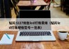 贴片3227双色led灯珠费用（贴片led灯珠规格型号一览表）