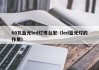 60瓦蓝光led灯珠台宏（led蓝光灯的作用）