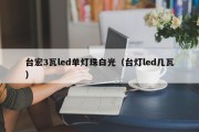 台宏3瓦led单灯珠白光（台灯led几瓦）