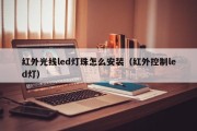 红外光线led灯珠怎么安装（红外控制led灯）