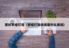 雾状草帽灯珠（草帽灯珠微亮是什么原因）