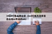 3014灯珠品牌台宏（led灯珠大功率首选台铭m专业的ab）