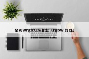 全彩wrgb灯珠台宏（rgbw 灯珠）