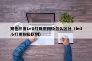 双色三角LeD灯珠阴阳极怎么区分（led小灯阴阳极区别）