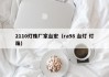 2110灯珠厂家台宏（ra98 台灯 灯珠）