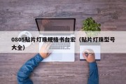 0805贴片灯珠规格书台宏（贴片灯珠型号大全）