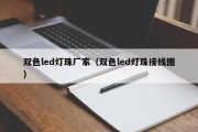 双色led灯珠厂家（双色led灯珠接线图）