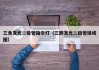三角发光二极管指示灯（三脚发光二极管接线图）