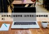 红外发光二极管种类（红外发光二极管种类图片）