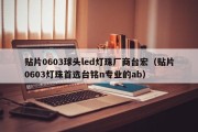 贴片0603球头led灯珠厂商台宏（贴片0603灯珠首选台铭n专业的ab）